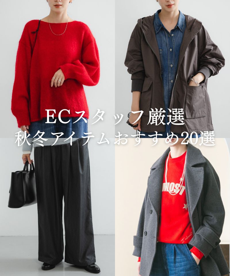 ECスタッフ厳選、おすすめ20選