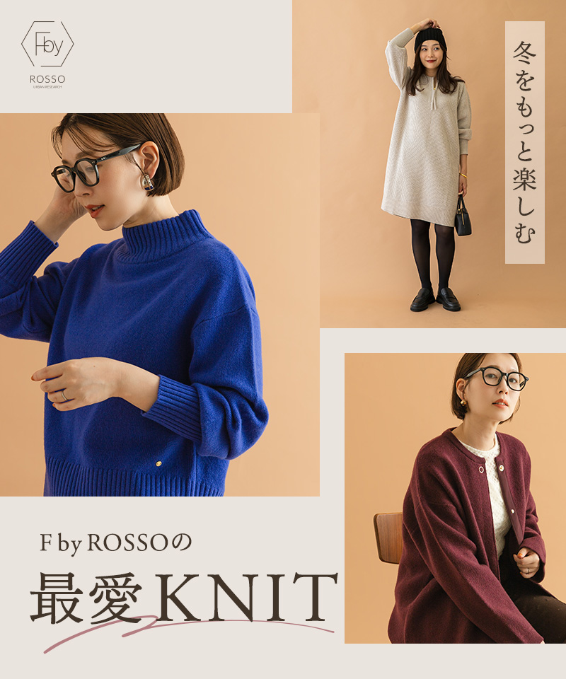 冬をもっと楽しむ、F by ROSSOの最愛ニット