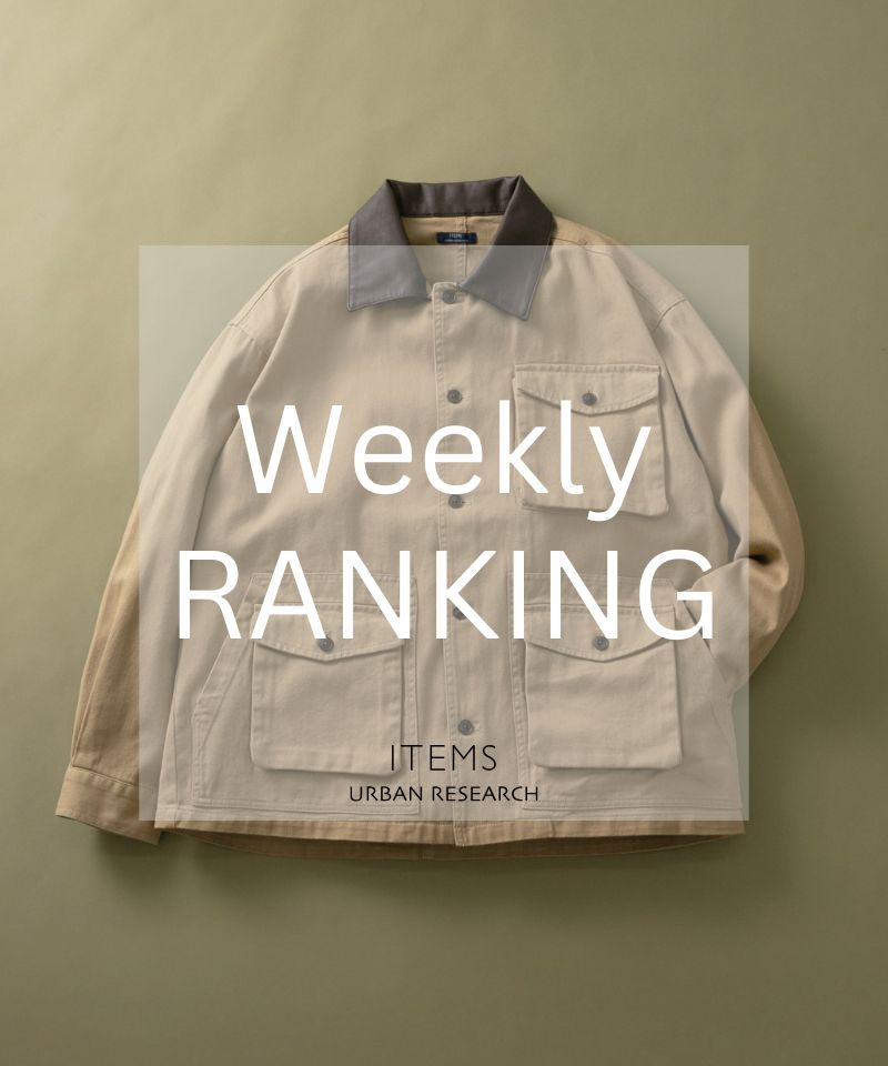 Weekly Ranking 大人カジュアルを極める、定番スタイル。