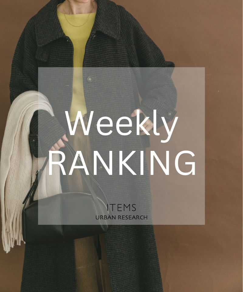 Weekly Ranking　季節を進める、大人の旬スタイル。