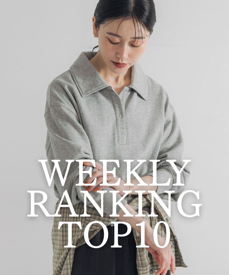 先週の人気アイテムTOP10