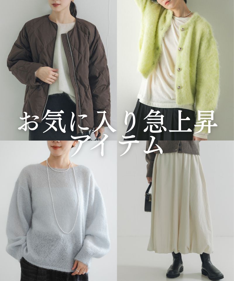 お気に入り急上昇アイテム