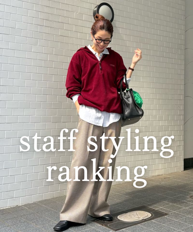 人気スタッフのスタイリングを今すぐチェック！