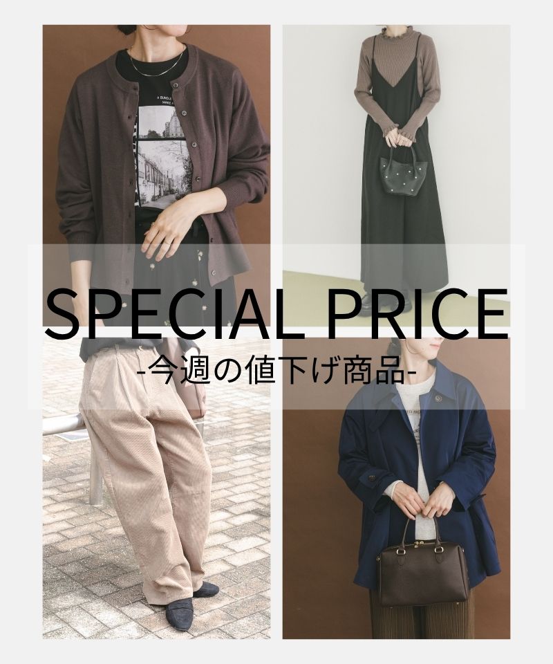 旬の着こなしを楽しむ、人気アイテムがプライスダウン