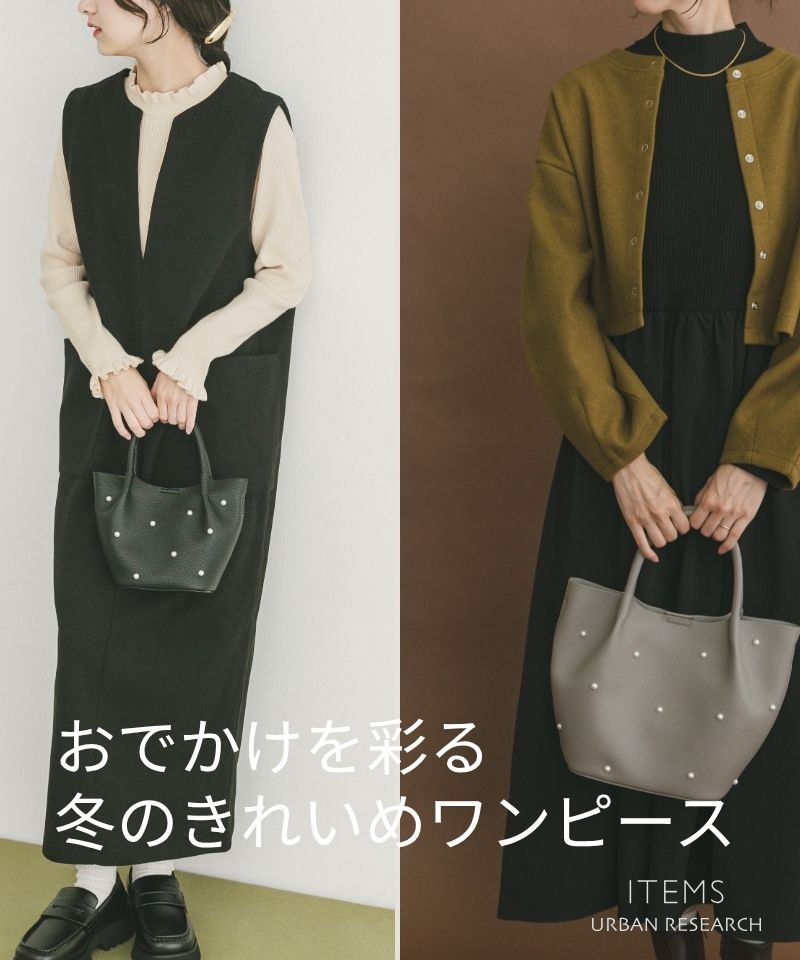 冬のおでかけを彩る、きれいめワンピース