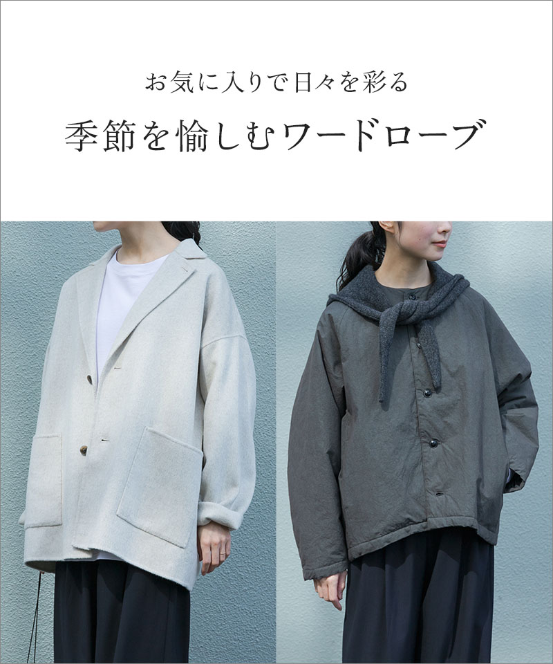 お気に入りで日々を彩る 季節を愉しむワードローブ