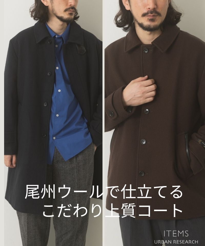 尾州ウールで仕立てるこだわり上質コート