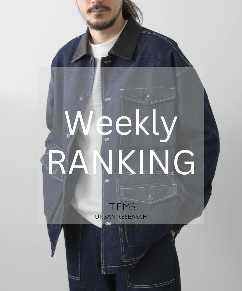 Weekly Ranking　デイリーコーデを格上げする注目ラインナップ
