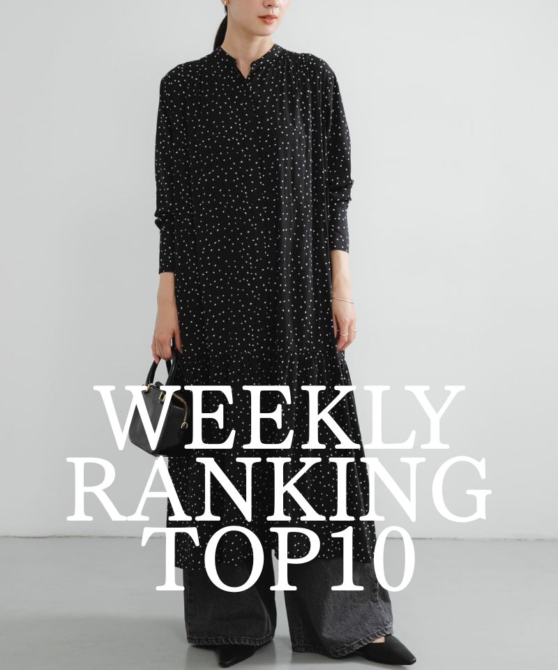 先週の人気アイテムTOP10
