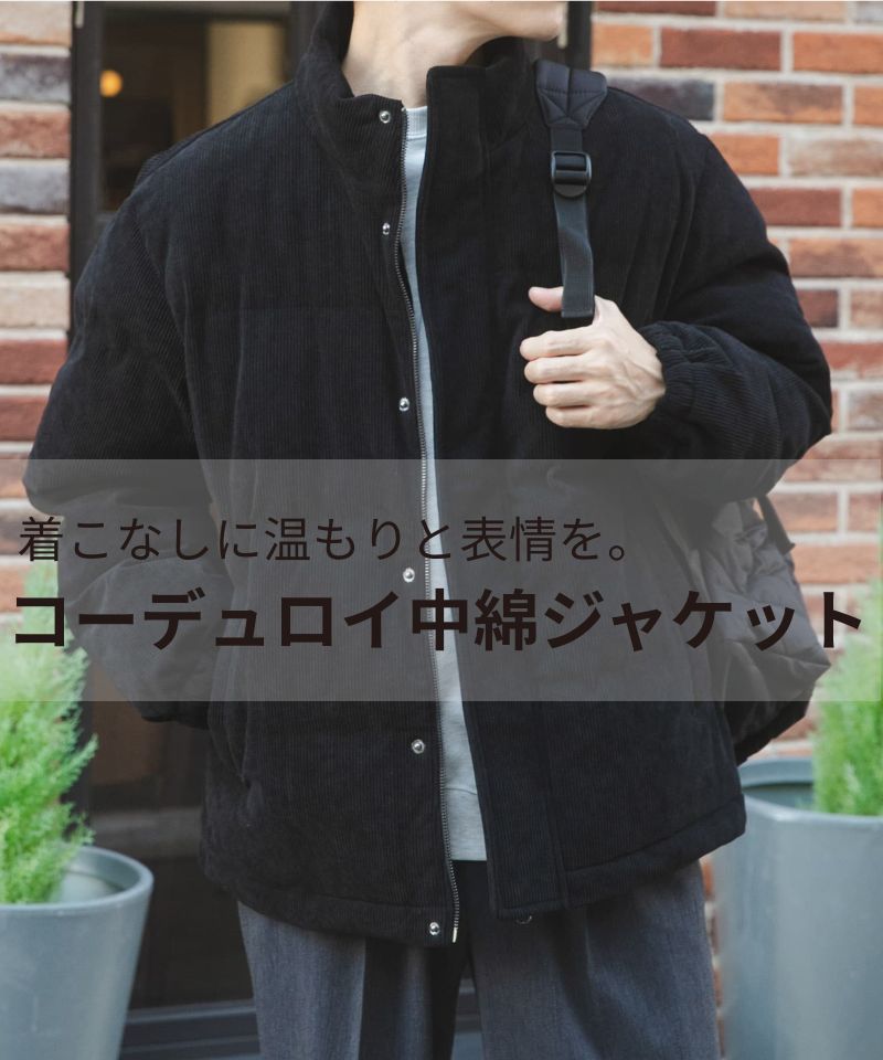 着こなしに温もりと表情を。コーデュロイ中綿ジャケット