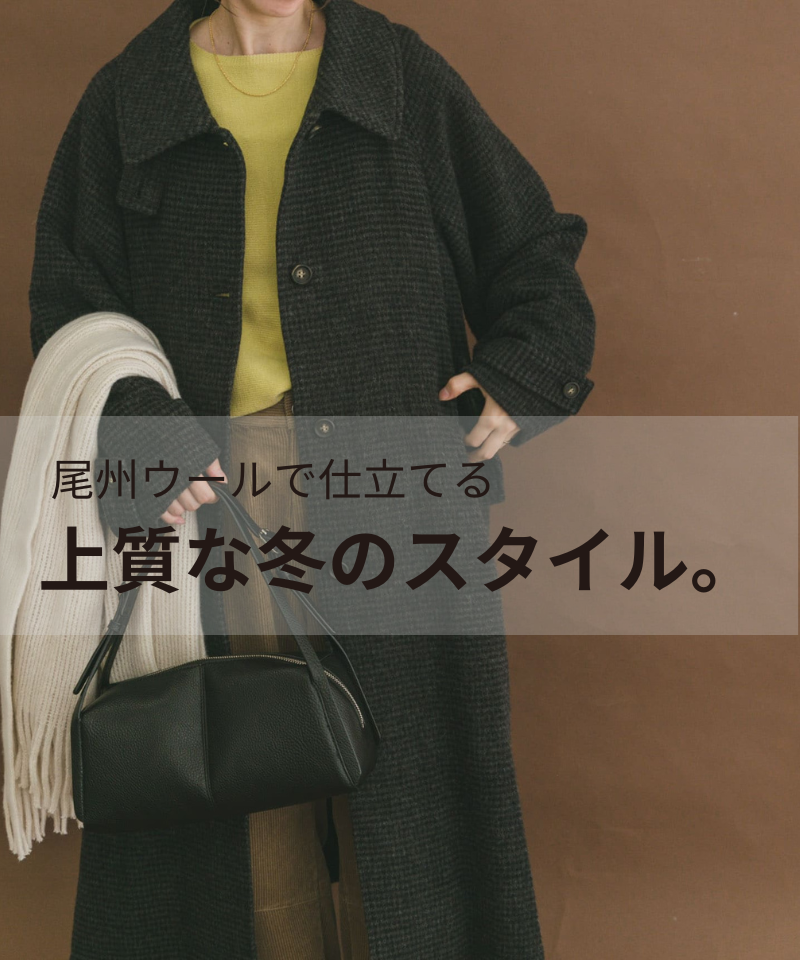 毎日に寄り添う、上質ウールコート