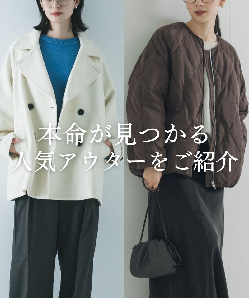 【2025AW】本命が見つかる！アーバンリサーチ「人気アウター」