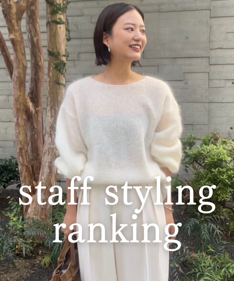 人気スタッフのスタイリングを今すぐチェック！