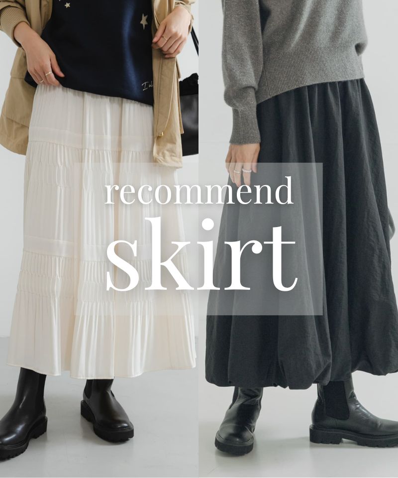 ニットに映える。冬の装いを格上げする「旬」スカート特集