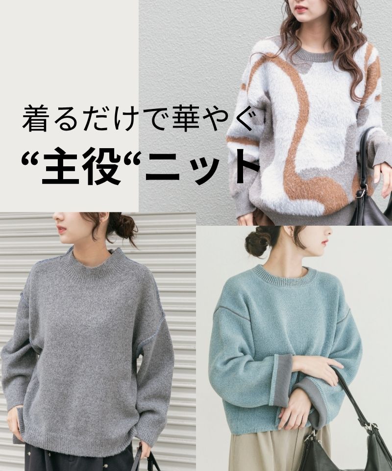 着るだけで華やぐ、デザインニットコレクション。