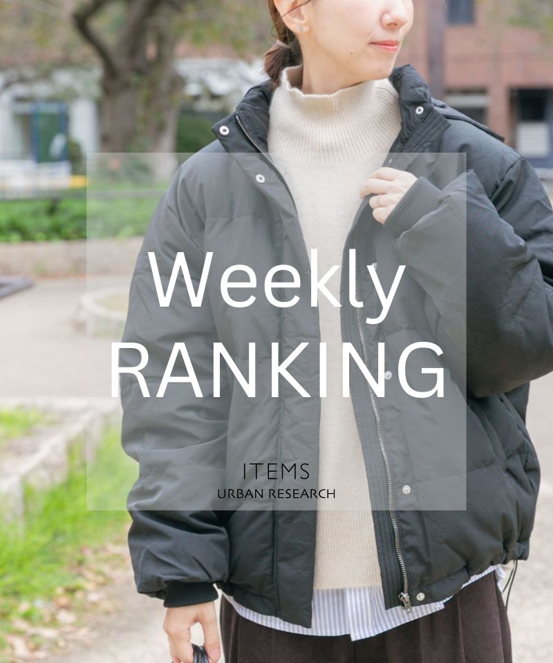 Weekly Ranking　季節を纏う、上品カジュアルを更新。
