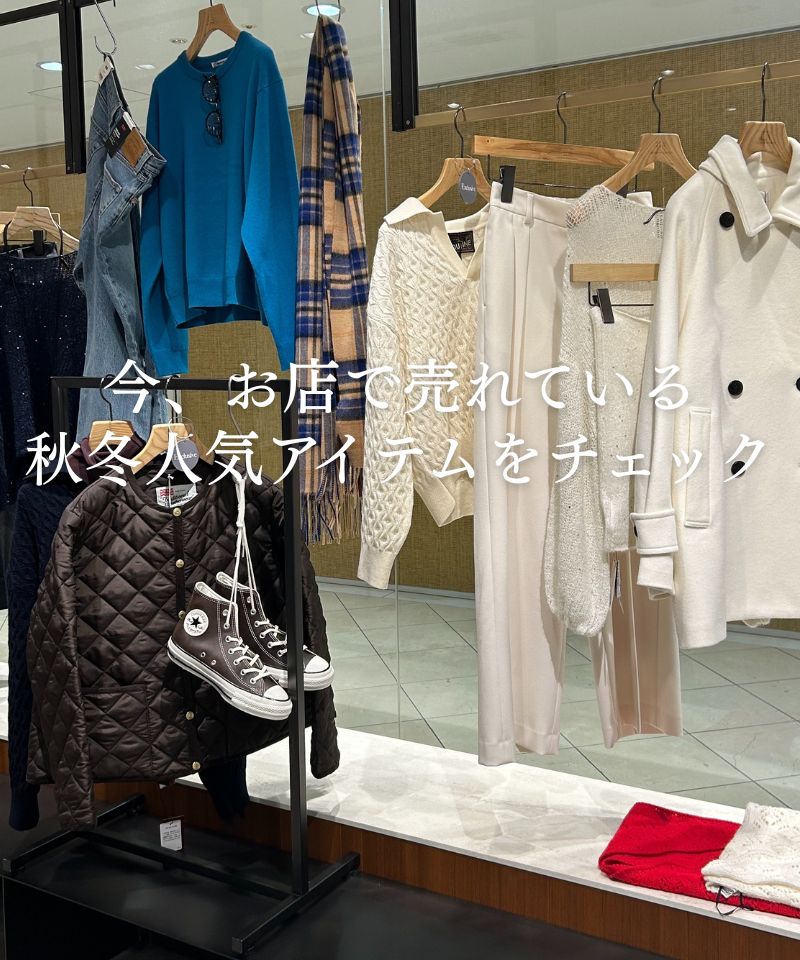 今、お店で売れている！秋冬人気アイテムをチェック