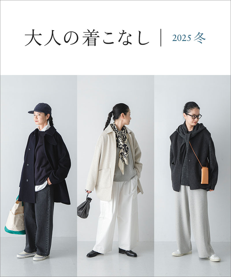 大人の着こなし | 2025冬