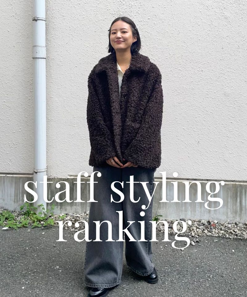 人気スタッフのスタイリングを今すぐチェック！
