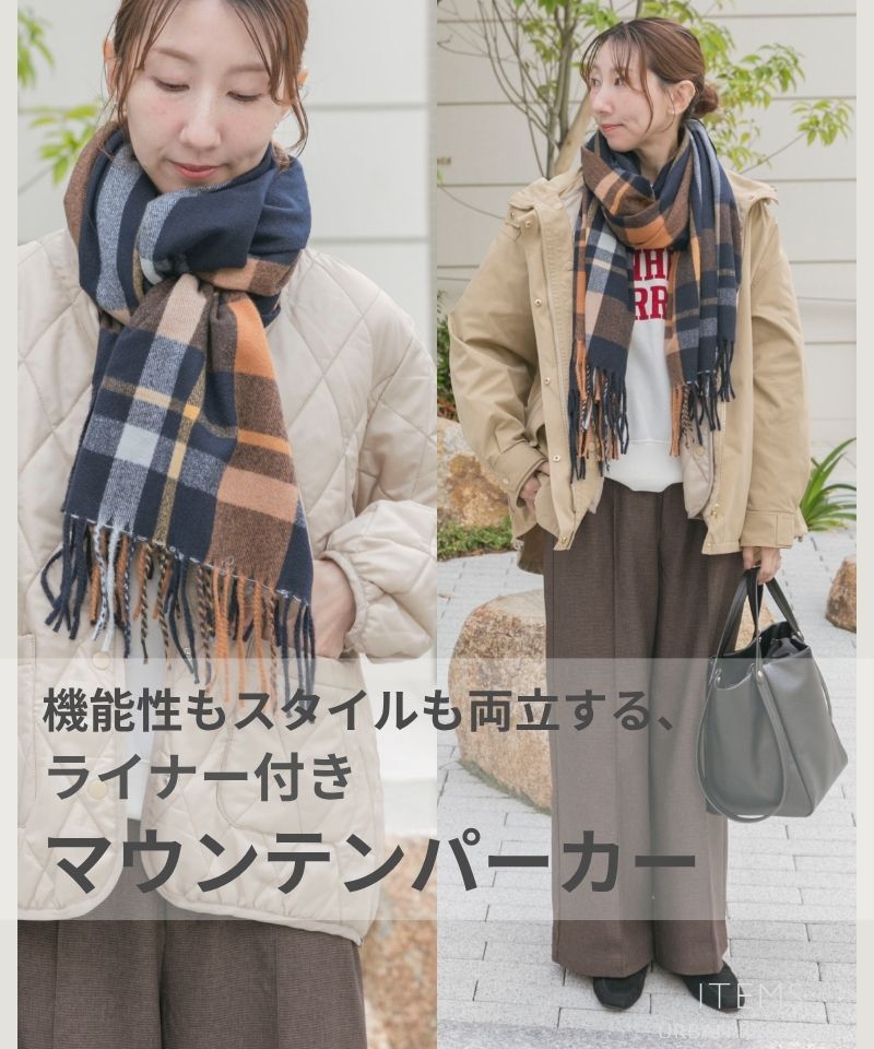 機能性もスタイルも両立する、ライナー付きマウンテンパーカー