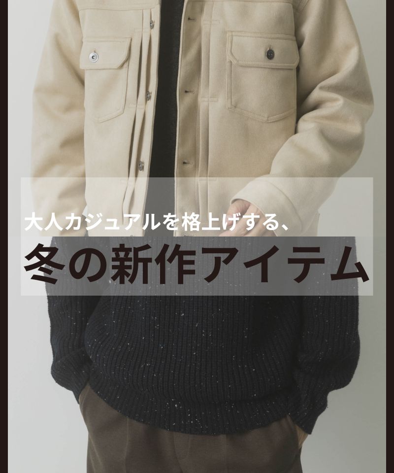 【NEW】大人カジュアルを格上げする、冬の新作アイテム