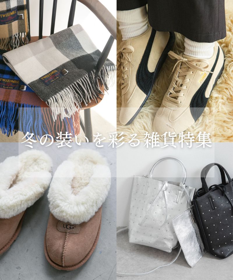 冬の装いを彩る雑貨特集