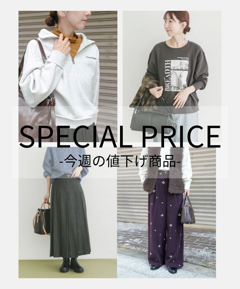 SPECIAL PRICE - 今週の値下げ商品 -