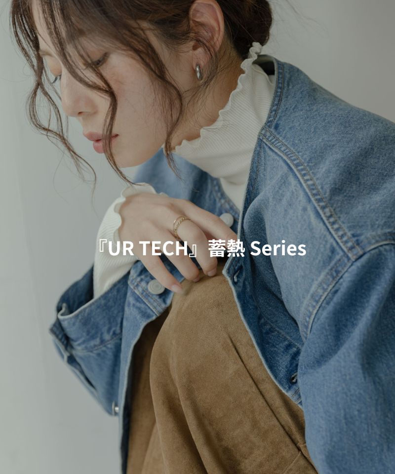 ひとつは持っていたい！着回し力抜群の「UR TECH蓄熱シリーズ」