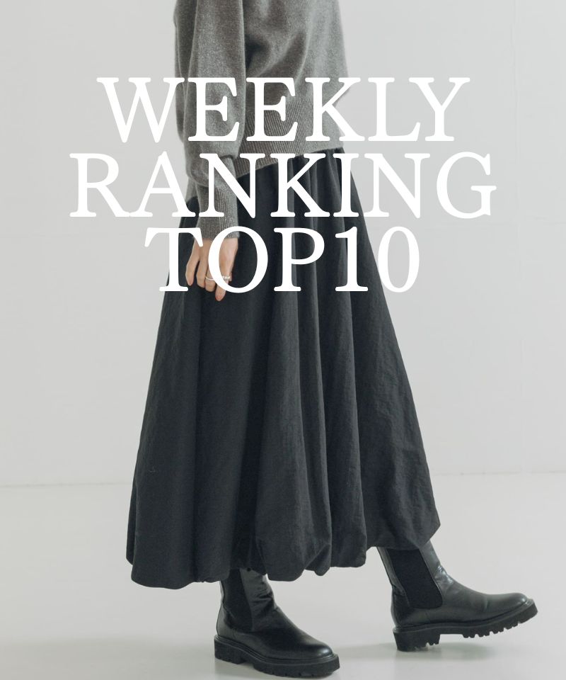 先週の人気アイテムTOP10