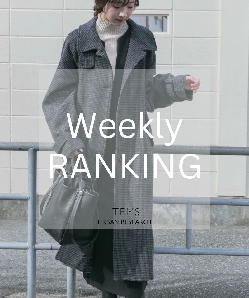 Weekly Ranking　冬の装いを更新する、旬の大人スタイル。