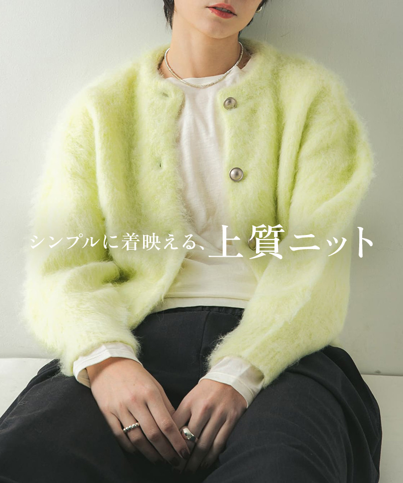シンプルに着映える、上質ニット
