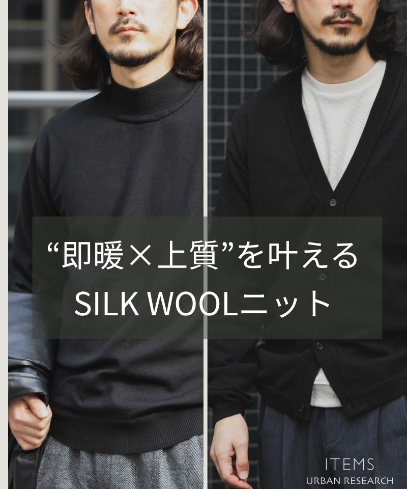 “即暖×上質”を叶えるSILK WOOLニット