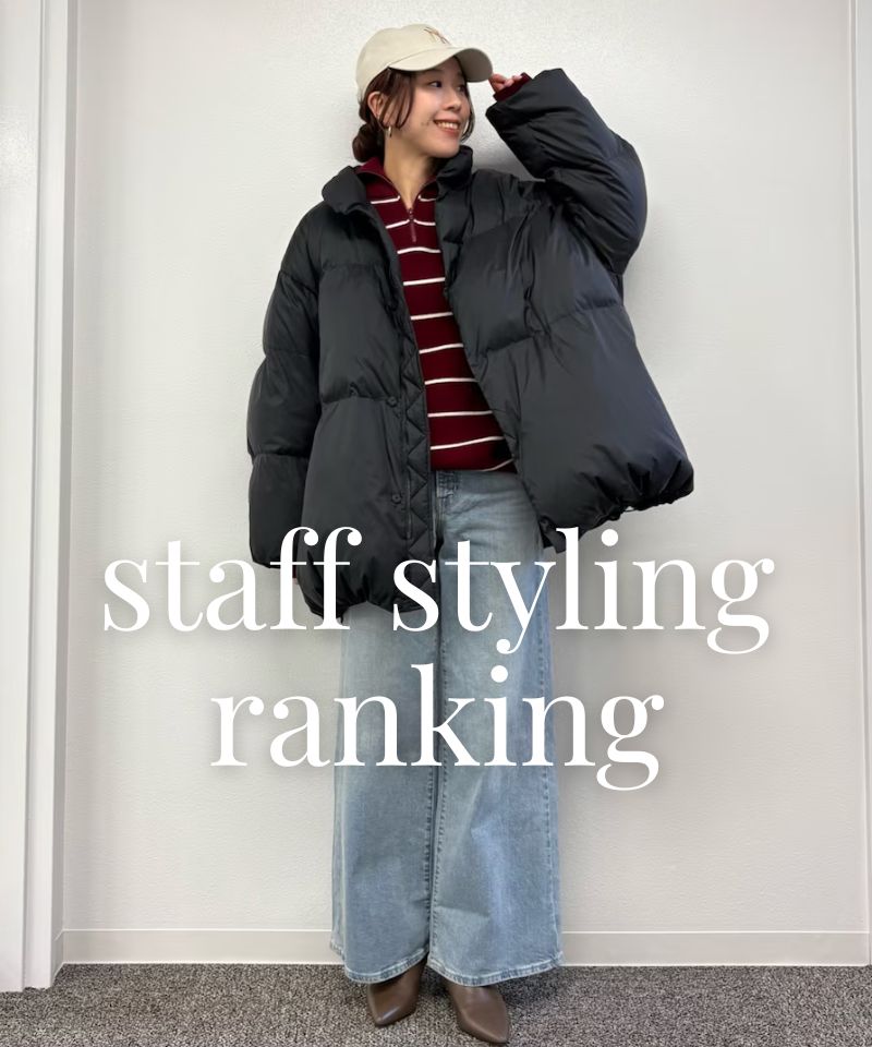 人気スタッフのスタイリングを今すぐチェック！