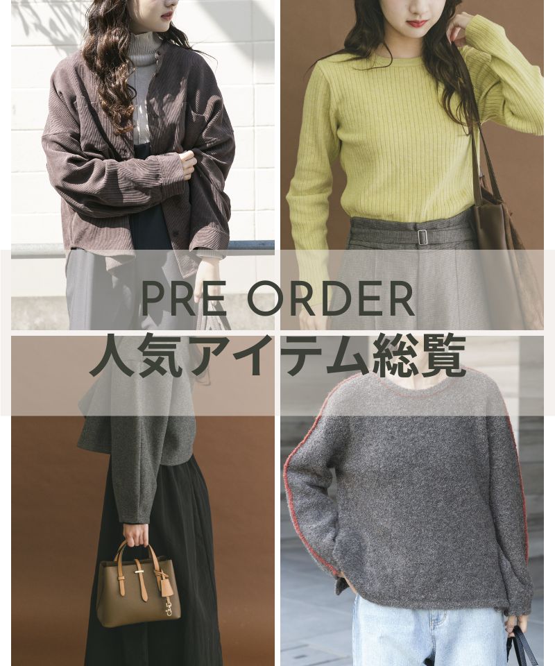 再予約スタート！人気アイテム総覧