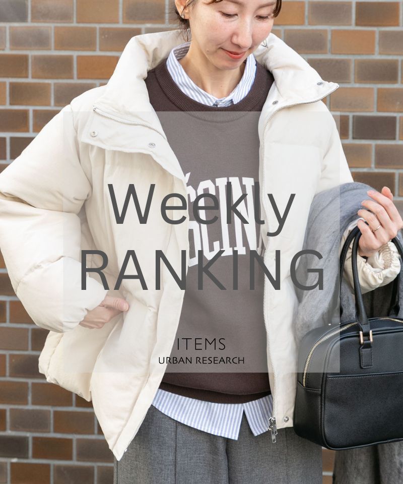 Weekly Ranking　冬コーデを洗練させる、大人の名品アイテム。
