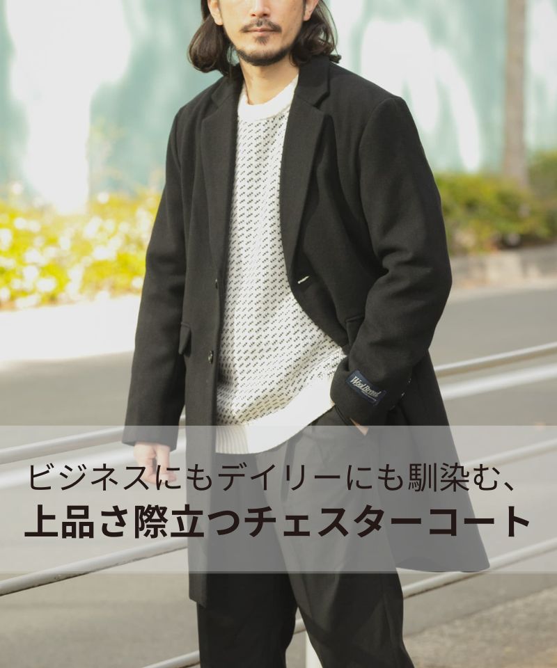 ビジネスにもデイリーにも馴染む、上品さ際立つチェスターコート