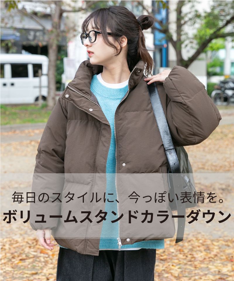 毎日のスタイルに、今っぽい表情を。ボリュームスタンドカラーダウン