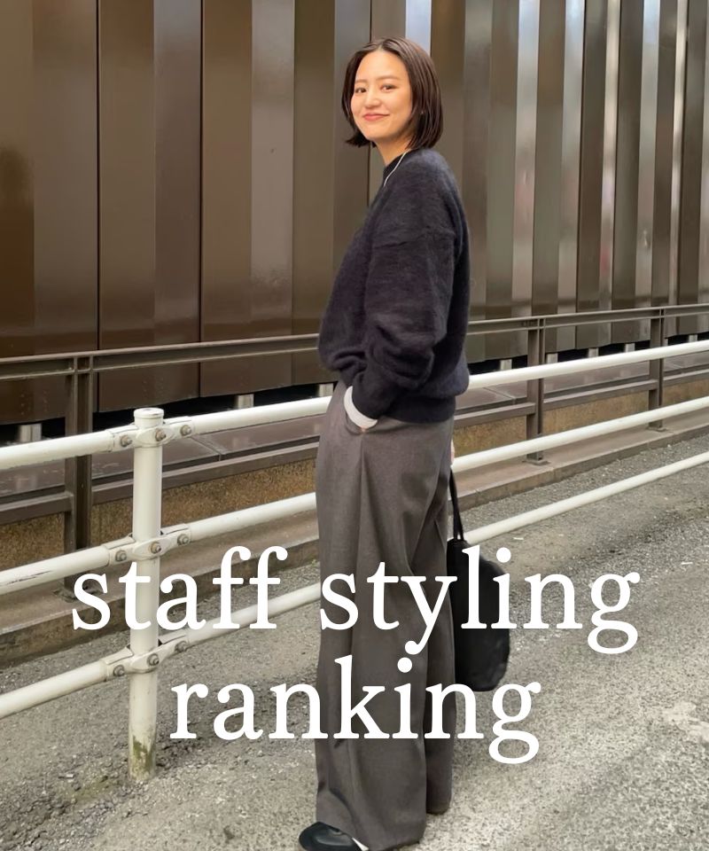 人気スタッフのスタイリングを今すぐチェック！