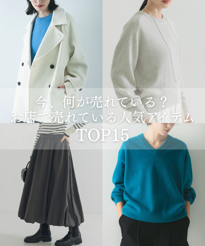 今、何が売れている？ お店で売れている人気アイテム