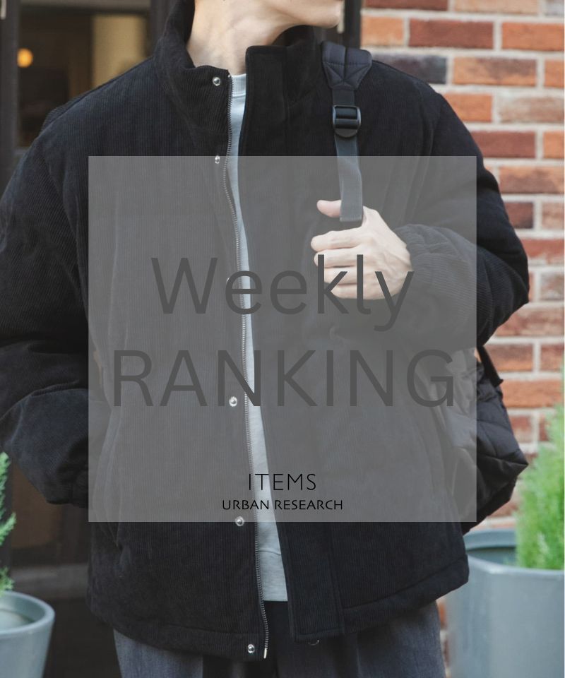 Weekly Ranking　冬の装いをしなやかにアップデート。
