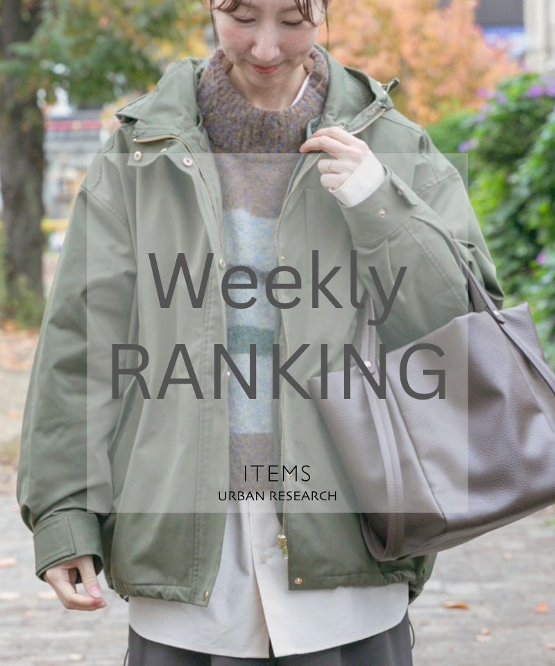 Weekly Ranking　ぬくもりと洗練を纏う、この冬の本命。