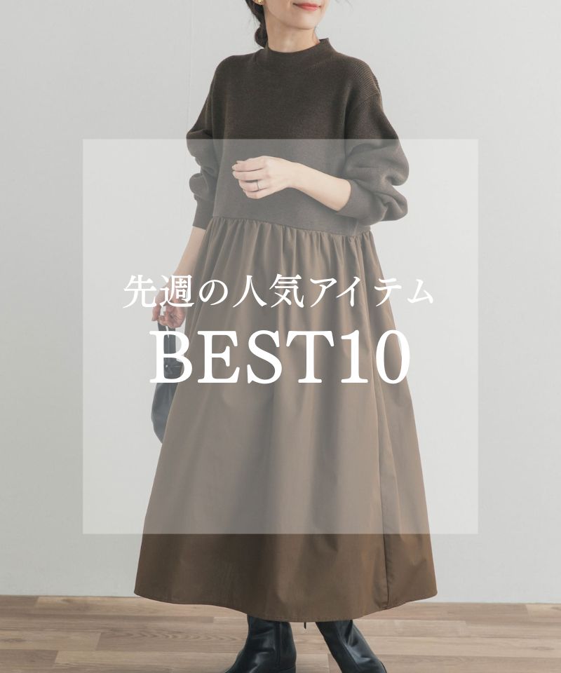 先週の人気アイテム "BEST10"