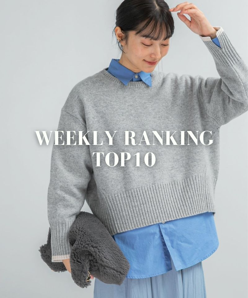 先週の売れ筋アイテムTOP10！
