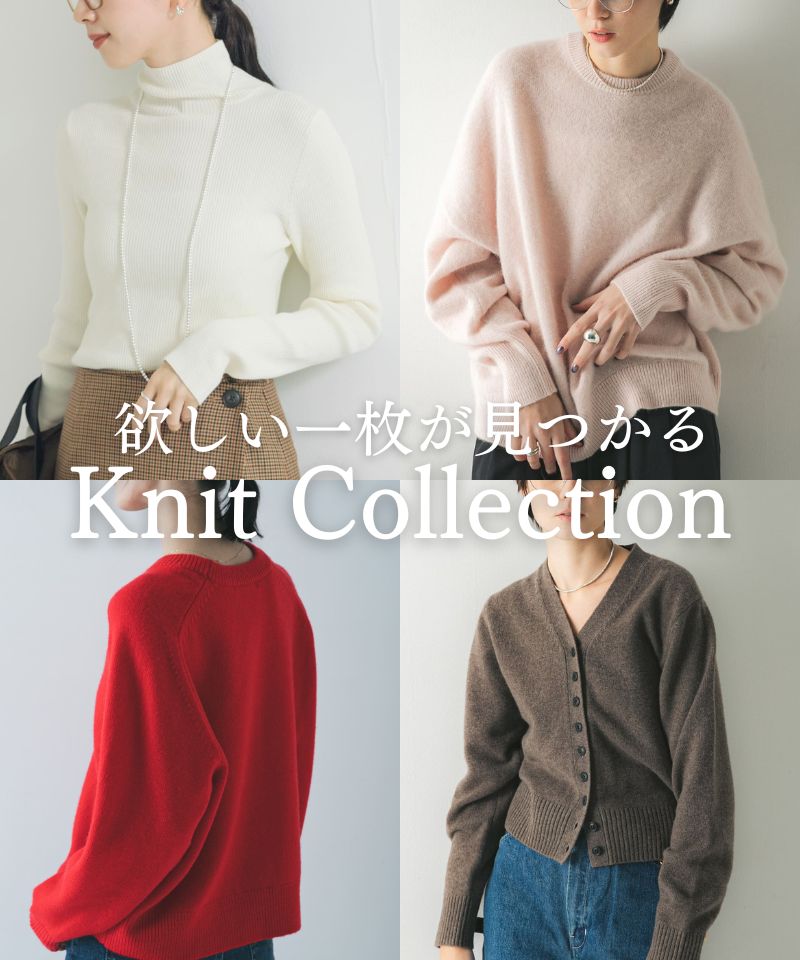 今期、欲しい一枚が見つかる、ニットコレクション