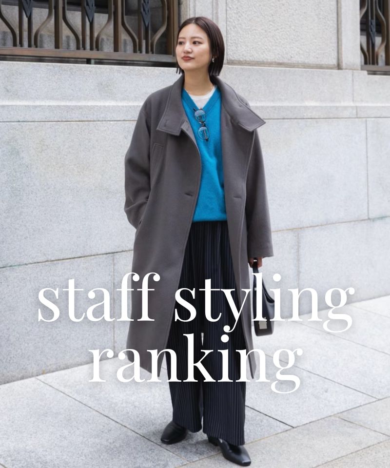人気スタッフのスタイリングを今すぐチェック！