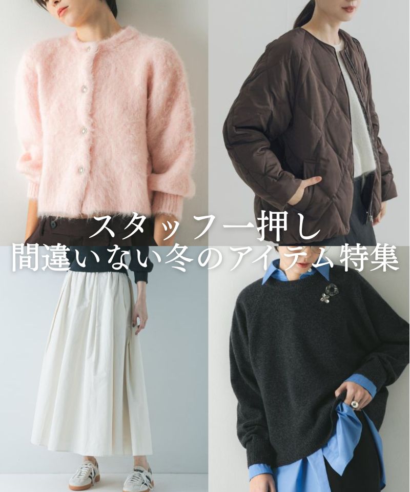 【スタッフ一押し】間違いのない、冬のアイテム特集