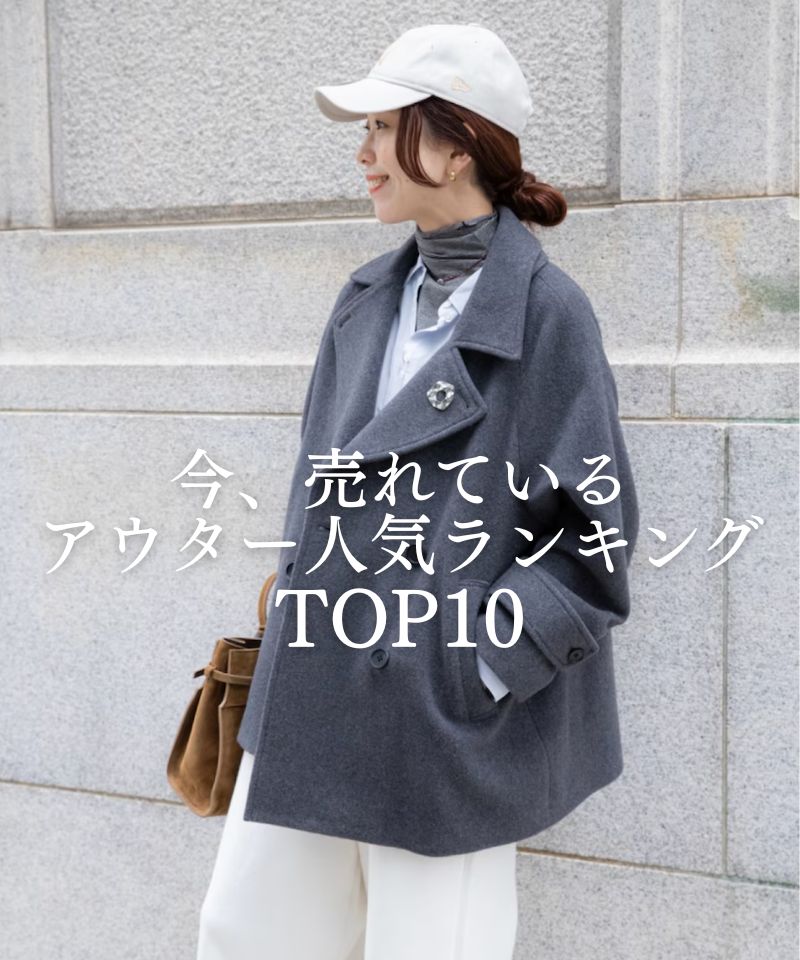 今、売れている、アウター人気ランキング TOP10