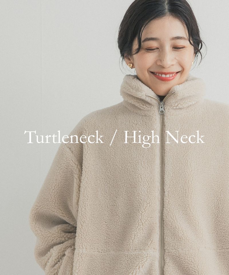 マフラーいらずで暖かい『タートル・ハイネックアイテム』