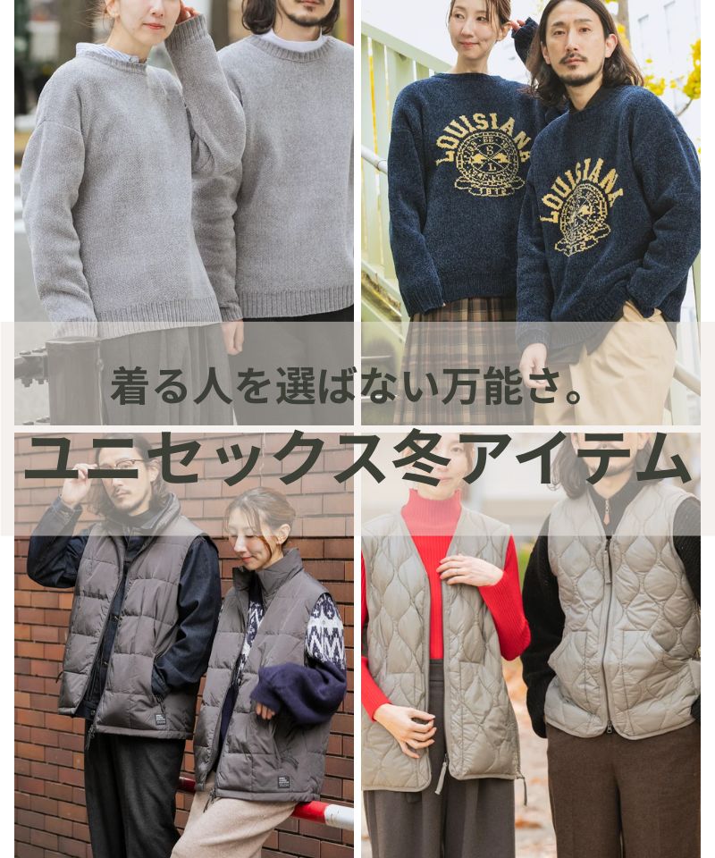 着る人を選ばない万能さ、ユニセックス冬アイテム