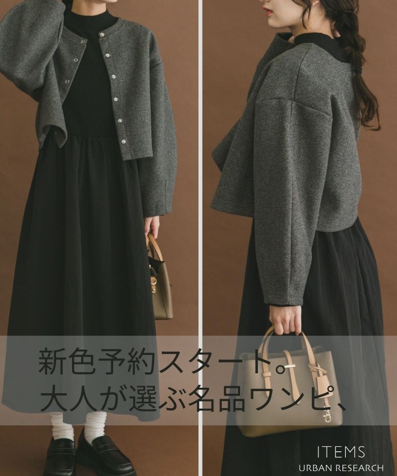 大人が選ぶ名品ワンピ、新色予約スタート。